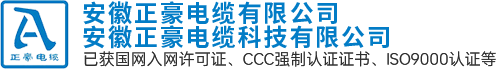 安徽正豪电缆有限公司【官网】